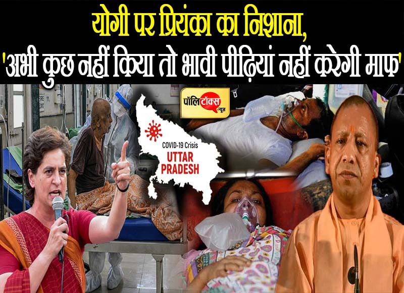 भावी पीढ़ियां नहीं करेगी माफ- प्रियंका