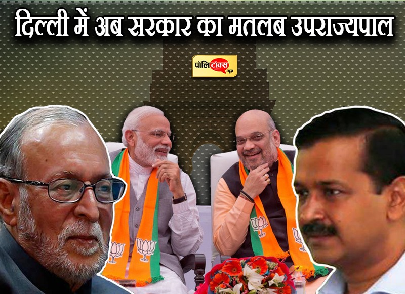 कोरोना संकट के बीच बदला 'दिल्ली का बॉस'