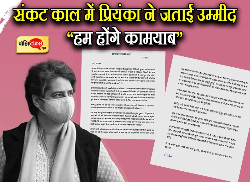 देशभर में कोरोना ने मचाया हाहाकार, लोगों में अपनों को खोने के दर्द और निराशा के बीच प्रियंका गांधीने लिखा देशवासियों के नाम भावुक पत्र, कांग्रेस नेत्री ने देशवासियों का हौसला तो बढ़ाया ही इशारों-इशारों में मोदी सरकार को भी जमकर कोसा, हम होंगे कामयाब से लोगों को संदेश दिया की आस नहीं छोड़नी है, वहीं सरकार को संदेश दिया कि संकट के समय में जिम्मेदारियों को पीठ नहीं दिखाई जाती
