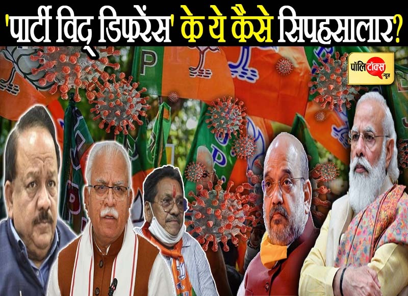'पार्टी विद् डिफरेंस' के ये कैसे सिपहसालार?