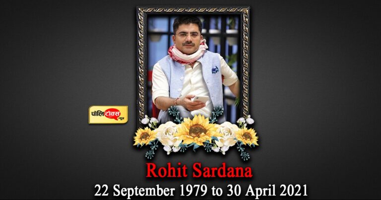 नहीं रहा ‘दंगल’ का उस्ताद ‘न्यूजमैन’ रोहित सरदाना, दिग्गजों ने दी श्रद्धांजलि