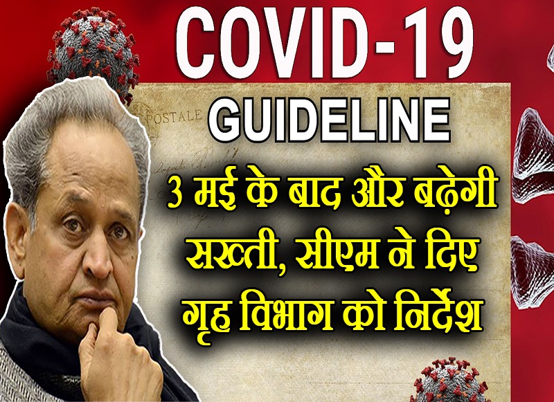3 मई बाद और सख्त होंगी पाबंदियां, किसी भी समय आ सकती है गाइडलाइन