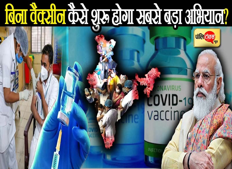 ये कैसी अदूरदर्शिता सरकार? क्या बिना तैयारी के हुआ 18+ के लिए वैक्सीनेशन का ऐलान?