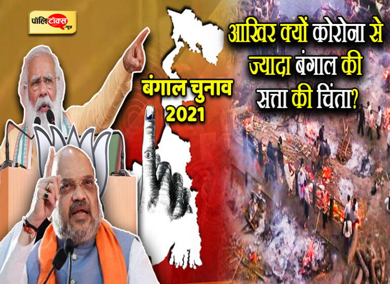 आखिर क्यों कोरोना महासंकट से ज्यादा बंगाल की सत्ता पर है पीएम मोदी-शाह का फोकस ?