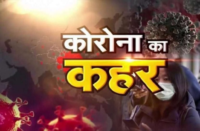 देशभर में कोरोना का महाकोहराम जारी