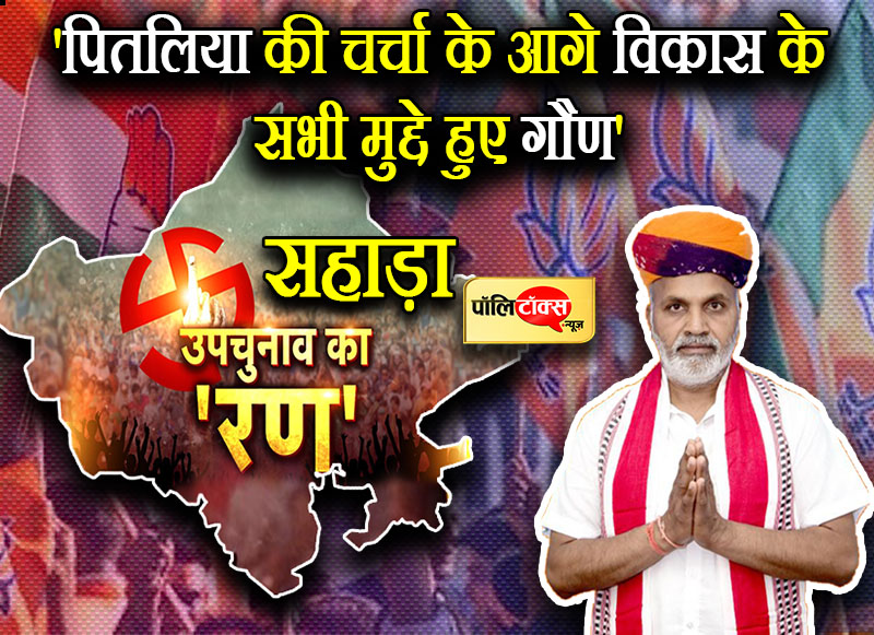 सहाड़ा में 'चुनावी शोर', पितलिया की चर्चा के आगे विकास के सभी मुद्दे हुए गौण