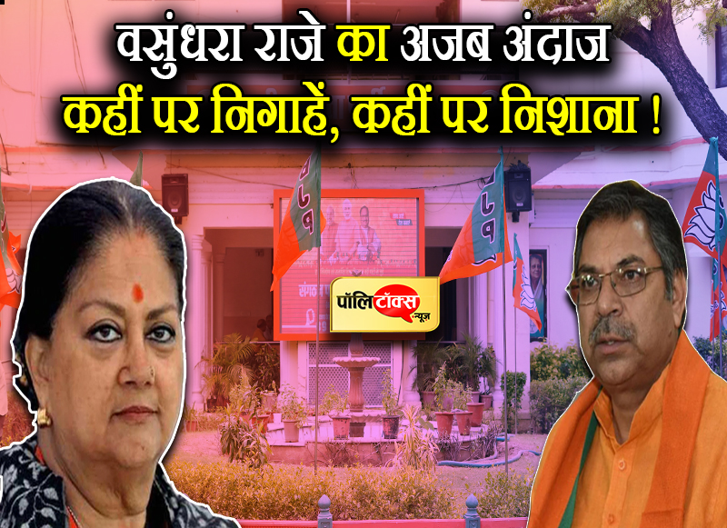 वसुंधरा राजे का अजब अंदाज, कहीं पर निगाहें, कहीं पर निशाना !