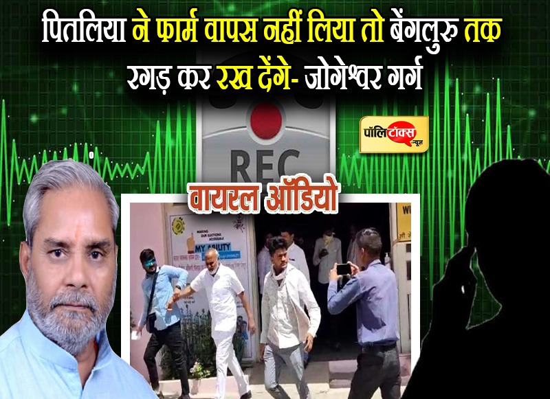 पितलिया ने फार्म वापस नहीं लिया तो बेंगलुरु तक रगड़ कर रख देंगे जोगेश्वर