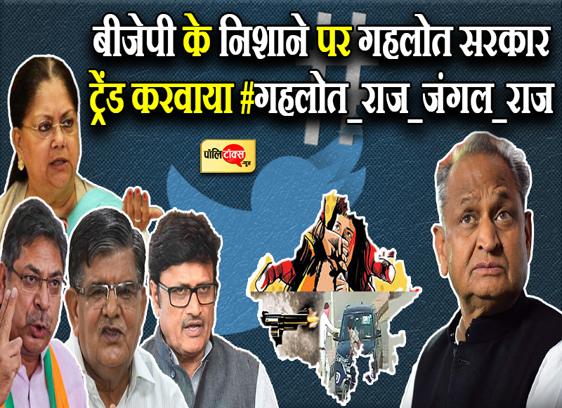 बीजेपी के निशाने पर गहलोत सरकार ट्रेंड करवाया #गहलोत_राज_जंगल_राज
