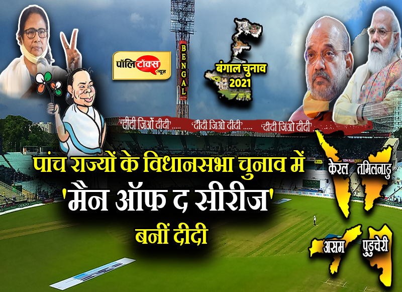 पांच राज्यों के विधानसभा चुनाव में 'मैन ऑफ द सीरीज' बनीं दीदी