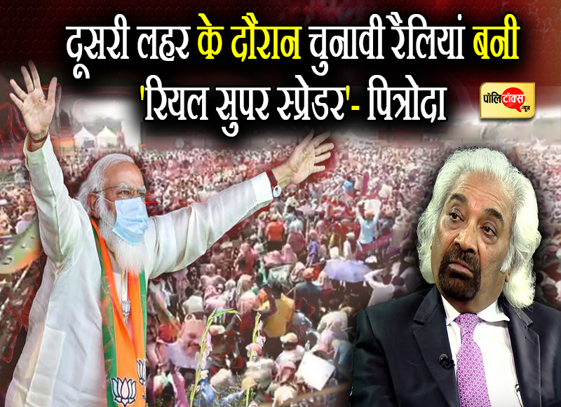 दूसरी लहर के दौरान चुनावी रैलियां बनी 'रियल सुपर स्प्रेडर'- पित्रोदा