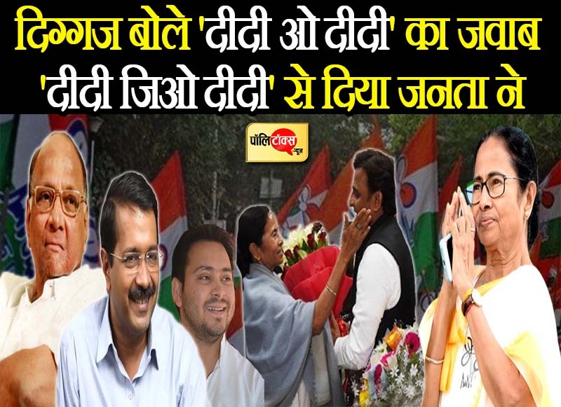 बंगाल में टीएमसी की हैट्रिक