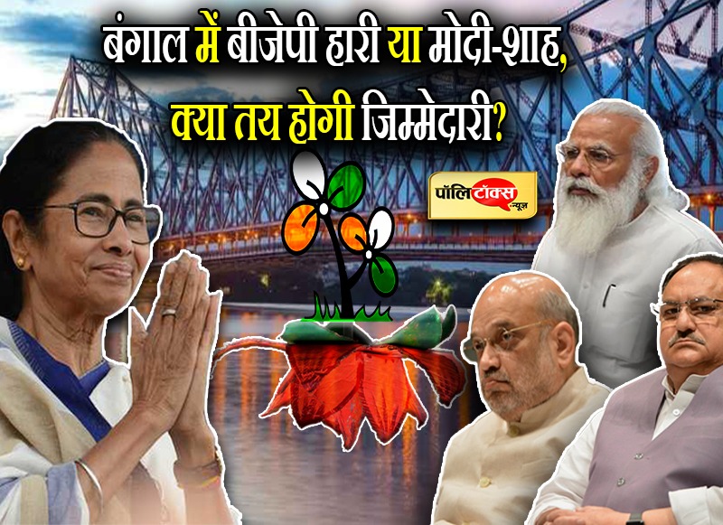 क्या बीजेपी तय करेगी बंगाल में हार की जिम्मेदारी?