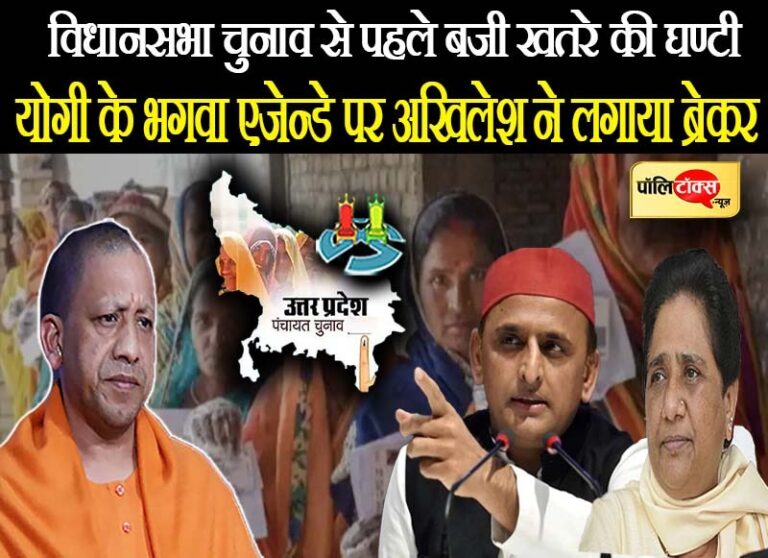 विधानसभा से पहले पंचायत चुनाव में बजी खतरे की घंटी, योगी के भगवा एजेंडे पर सपा ने लगाया ब्रेकर