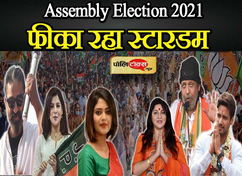 सियासत के मैदान में नहीं चला फ़िल्मी अभिनेताओं का जादू