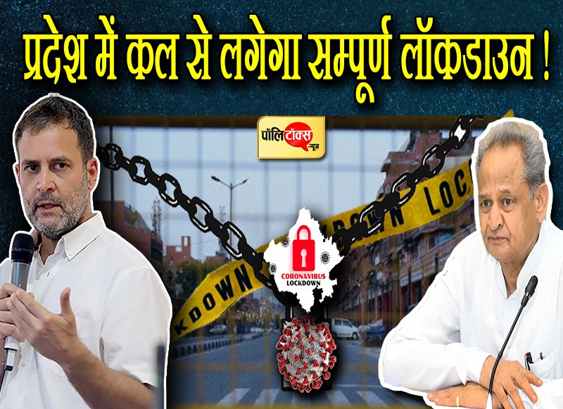 प्रदेश में कल से लगेगा सम्पूर्ण लॉकडाउन !