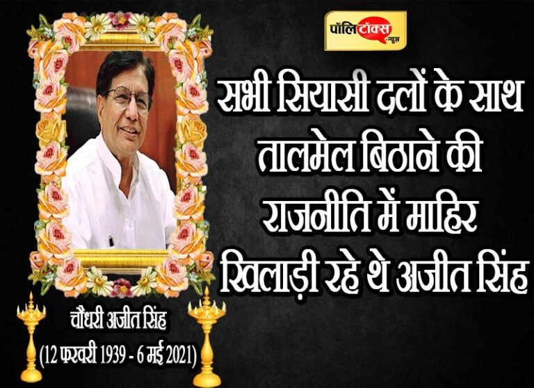 सभी राजनीतिक दलों के साथ सियासी तालमेल बिठाने की राजनीति में माहिर खिलाड़ी रहे अजीत सिंह