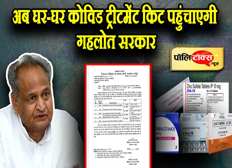 अब घर-घर कोविड ट्रीटमेंट किट पहुंचाएगी गहलोत सरकार