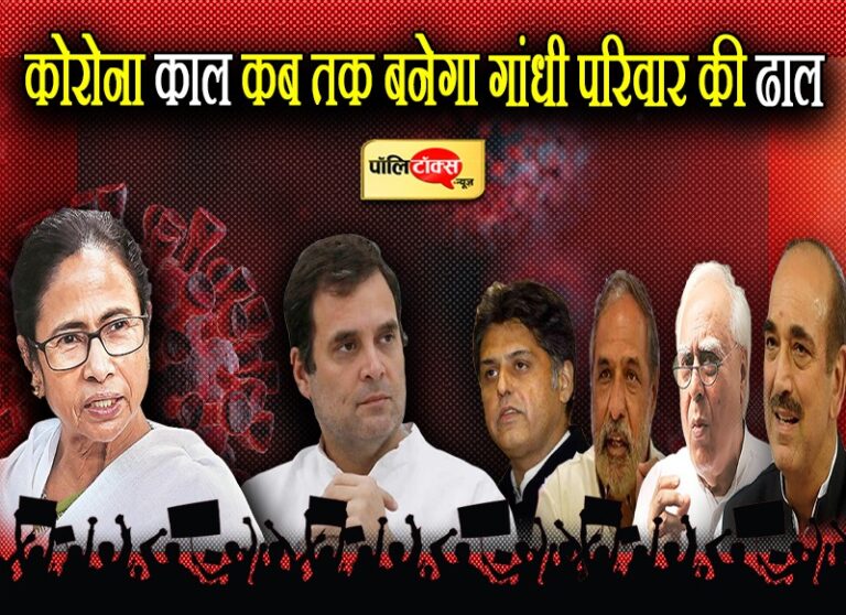 कोरोनाकाल कब तक बनेगा कांग्रेस की ढाल, दीदी ने जगाई असंतुष्टों में आस, अब है बस समय का इंतजार