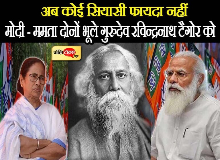 जिन गुरुदेव टैगोर का लुक व सोनार बांग्ला को चुनाव में जमकर भुनाया, आज जन्मदिन पर उनको ही भुलाया