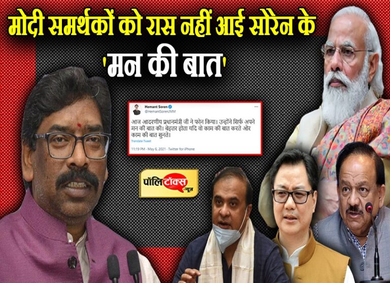 मोदी समर्थकों को पसंद नहीं आई हेमन्त सोरेन के ‘मन की बात’, पीएम पर दिए बयान के बाद मचा बवाल