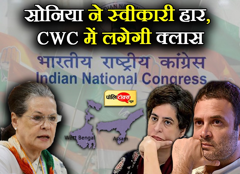 सोनिया ने स्वीकारी चुनावी हार, CWC में लगेगी क्लास