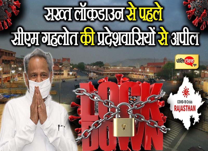 सीएम गहलोत ने कोरोना से इस जंग में प्रदेशवासियों से की ये अपील