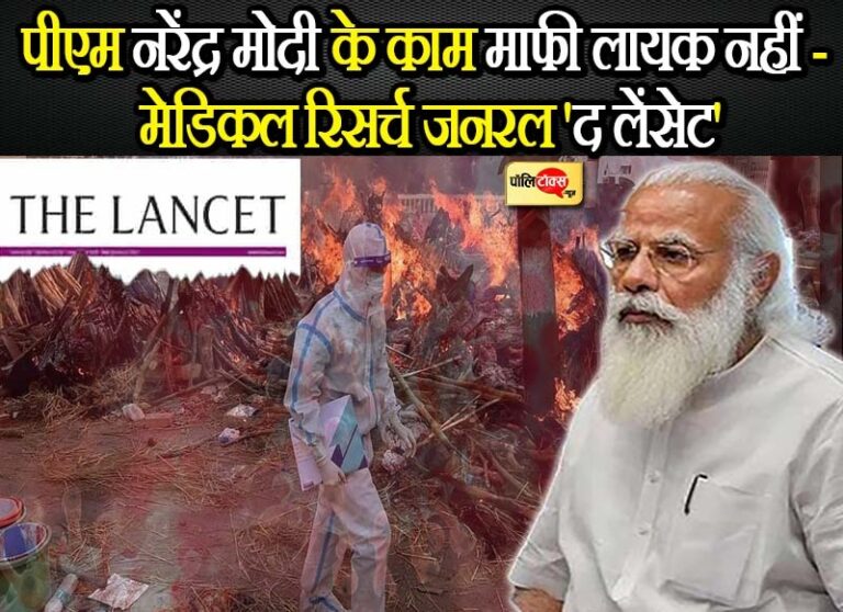 अगस्त तक 10 लाख लोगों के मरने का अनुमान, माफी के लायक नहीं प्रधानमंत्री मोदी के काम- द लेंसेट