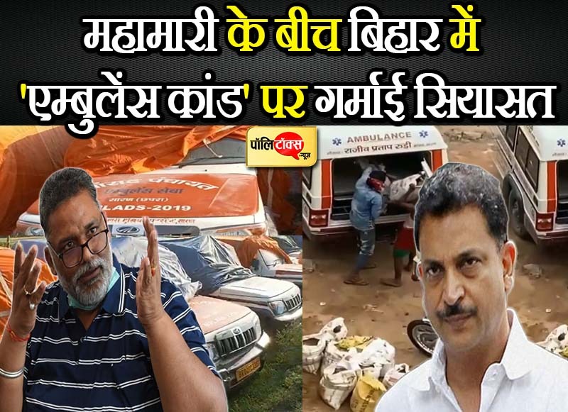 बिहार में महामारी पर राजनीति भारी