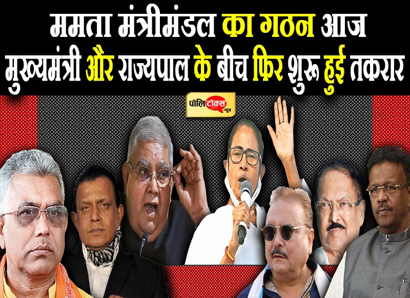 मंत्रिमंडल गठन से पहले राज्यपाल और मुख्यमंत्री के बीच ठनी