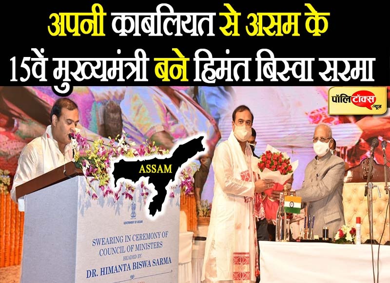 हिमंत बिस्वा सरमा बने असम के मुख्यमंत्री