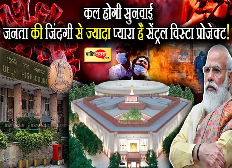 क्या देश की जनता की जिंदगी से बढ़कर है प्रधानमंत्री मोदी का सेंट्रल विस्टा ‘ड्रीम’ प्रोजेक्ट?