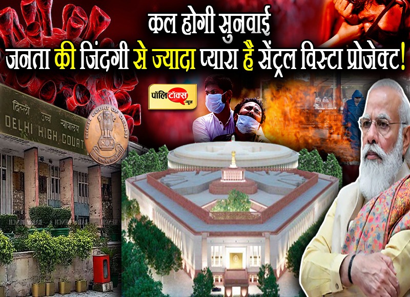 जनता की जिंदगी से बढ़कर है प्रधानमंत्री मोदी का सेंट्रल विस्टा 'ड्रीम' प्रोजेक्ट?