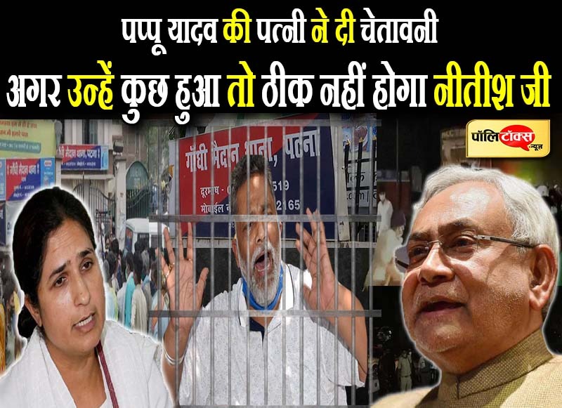 गिरफ्तार कर जेल भेजे गए पप्पू यादव