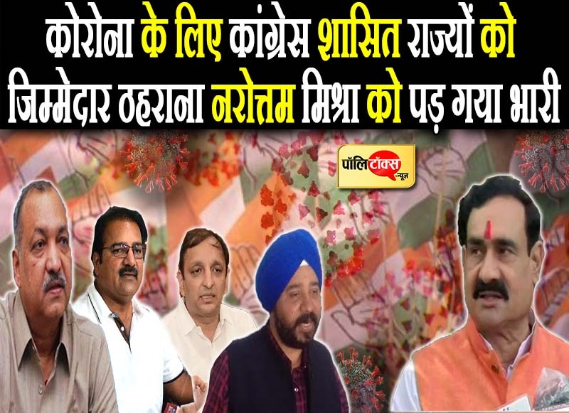 अब नरोत्तम मिश्रा के बयान पर गर्माई सियासत