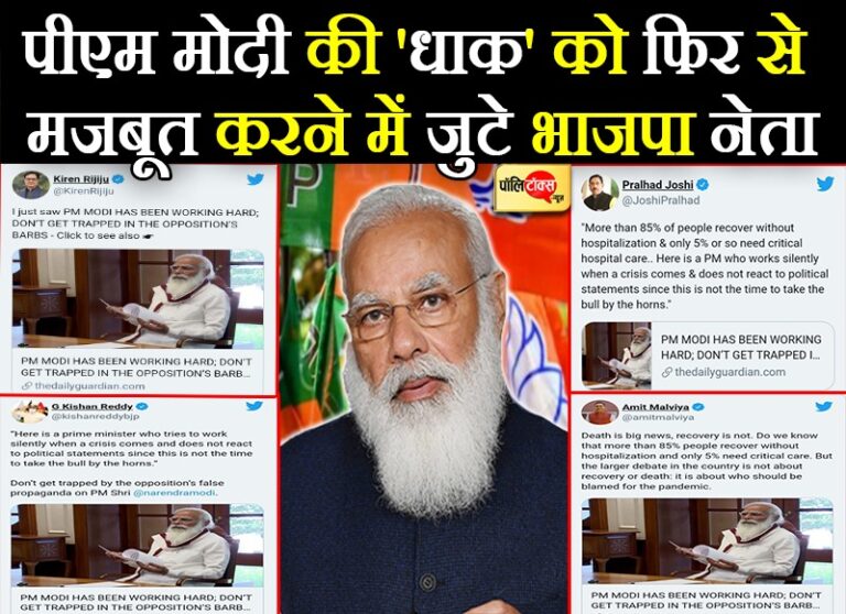 कोरोना की दूसरी लहर में कमजोर हुई पीएम मोदी की ‘धाक’ को फिर से मजबूत करने में जुटे भाजपा नेता