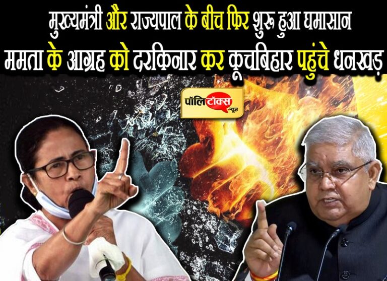 बंगाल में फिर शुरू हुआ घमासान, ममता के आग्रह के बावजूद धनखड़ पहुंचे कूचबिहार, दिया ये बड़ा बयान