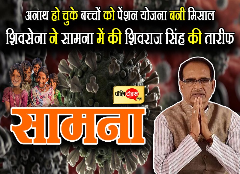 शिवराज की कोरोना में अनाथ हुए बच्चों को पेंशन योजना बनी मिसाल
