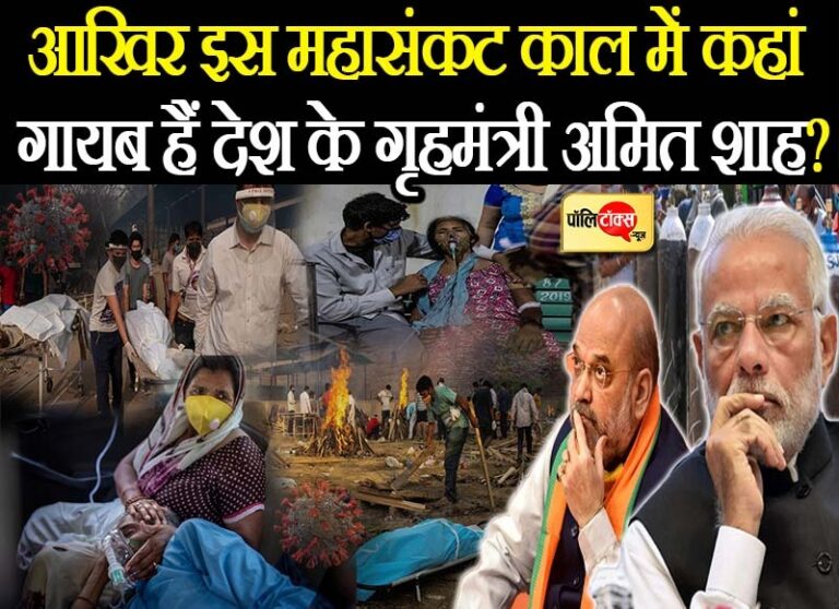बंगाल चुनाव की हार या क्या, आखिर महामारी के इस संकटकाल में कहां गायब हैं गृहमंत्री अमित शाह?