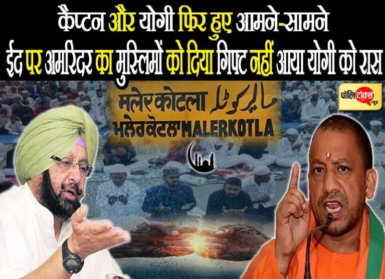 ईद पर अमरिंदर सिंह का मुस्लिमों को दिया ‘मलेरकोटला’ का ‘चुनावी गिफ्ट’ CM योगी को नहीं आया रास