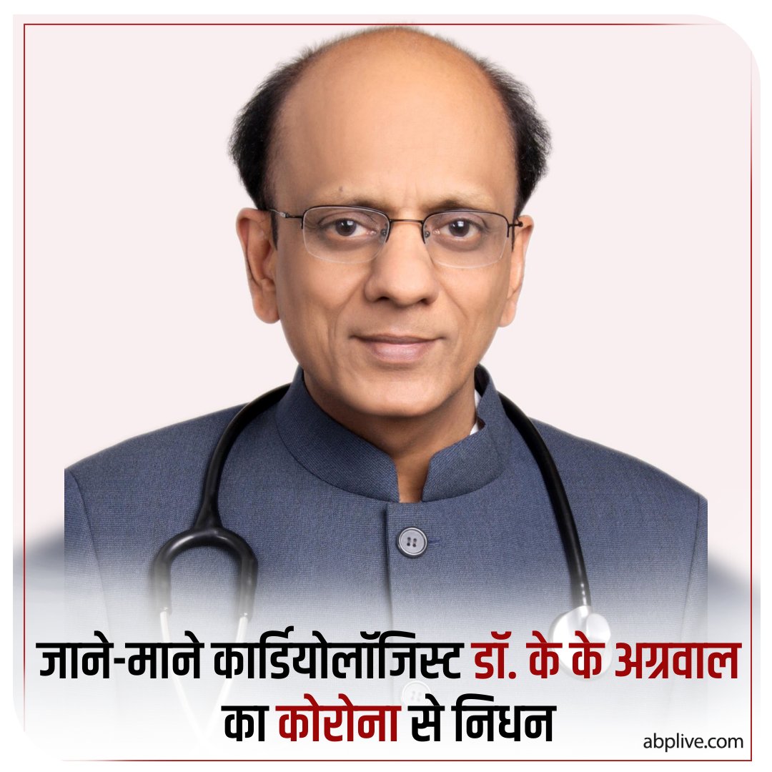 चिकित्सा जगत की महान हस्ती डॉ केके अग्रवाल खुद हार गए जंग