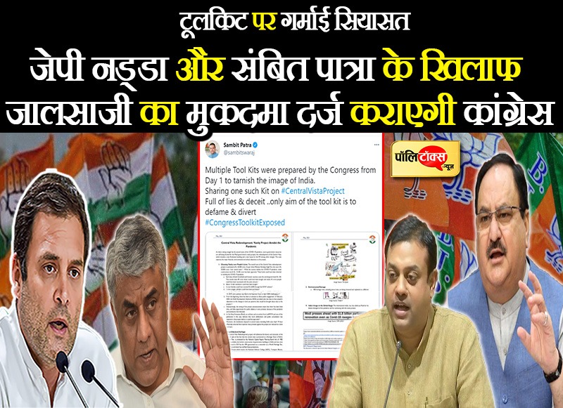 टूलकिट पर गर्माई सियासत