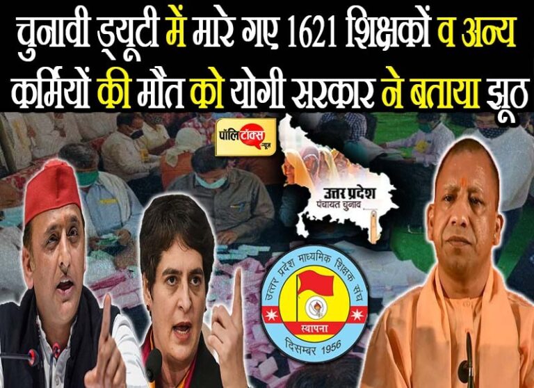 किसानों के बाद अब शिक्षकों की नाराजगी योगी सरकार को पड़ेगी भारी! 1621 मौतों का देना पड़ेगा हिसाब