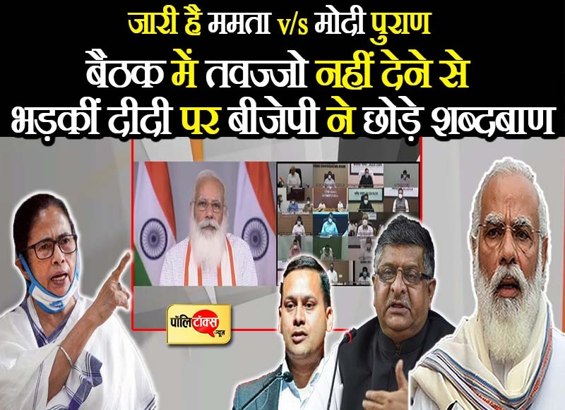 PM मोदी की बैठक के बाद ममता ने लगाए आरोप