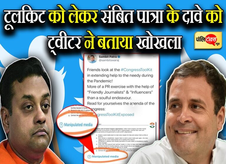 राहुल गांधी को लेकर संबित पात्रा के ‘टूलकिट ट्वीट’ को ट्वीटर ने बताया Manipulated, कराई किरकिरी