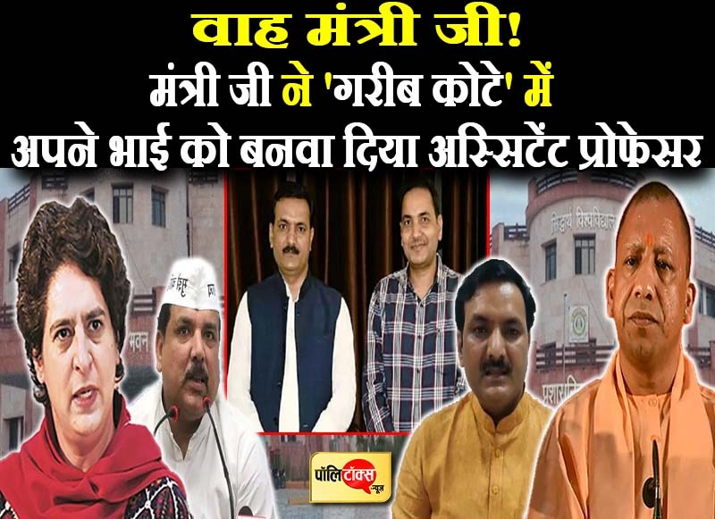 मंत्री ने अपने भाई को EWS कोटे में दिला दी जॉइनिंग