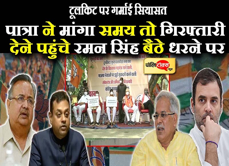 टूलकिट FIR मामले में गिरफ्तारी देने पहुंचे पूर्व CM रमन सिंह बैठे धरने पर