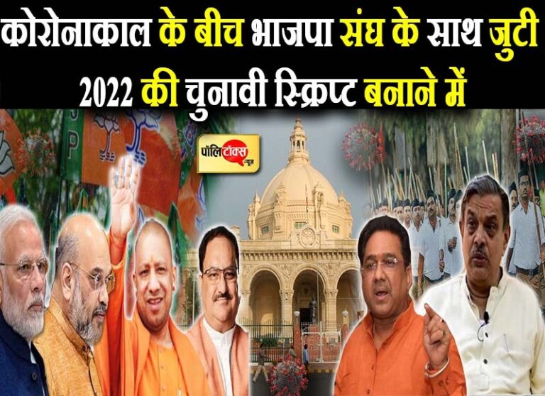 संघ-भाजपा जुटी 2022 की रणनीति बनाने में, कोरोना में बिगड़ी योगी सरकार की छवि को सुधारेंगे नए मंत्री