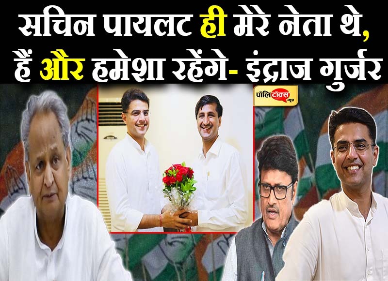 पायलट ही मेरे नेता थे, हैं और हमेशा रहेंगे- बवाल के बाद इंद्राज गुर्जर