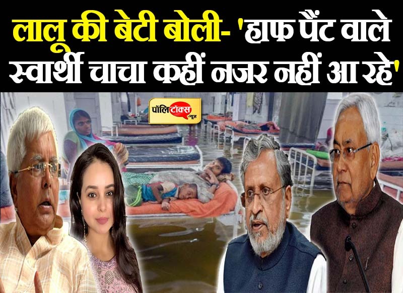 रोहिणी आचार्य ने बगैर नाम लिए सांसद सुशील मोदी पर जमकर कसे तंज